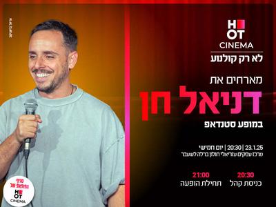 HOT CINEMA מארחים את דניאל חן למופע סטנדאפ בסניף הפופאפ במרכז עסקים עזריאלי חולון  - 23.01.25